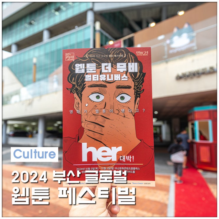2024<b>부산</b><b>글로벌</b>웹툰페스티벌 현장으로 초대합니다