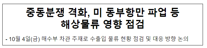 중동분쟁 격화, 미 동부항만 파업 등 해상물류 영향 점검 중동분쟁 격화, 미 동부항만 파업 등 해상물류 영향 점검