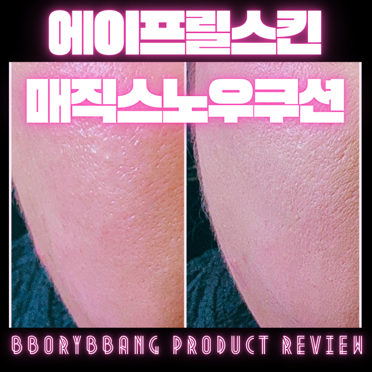  기초케어만 하고 매직스노우쿠션 내돈내산