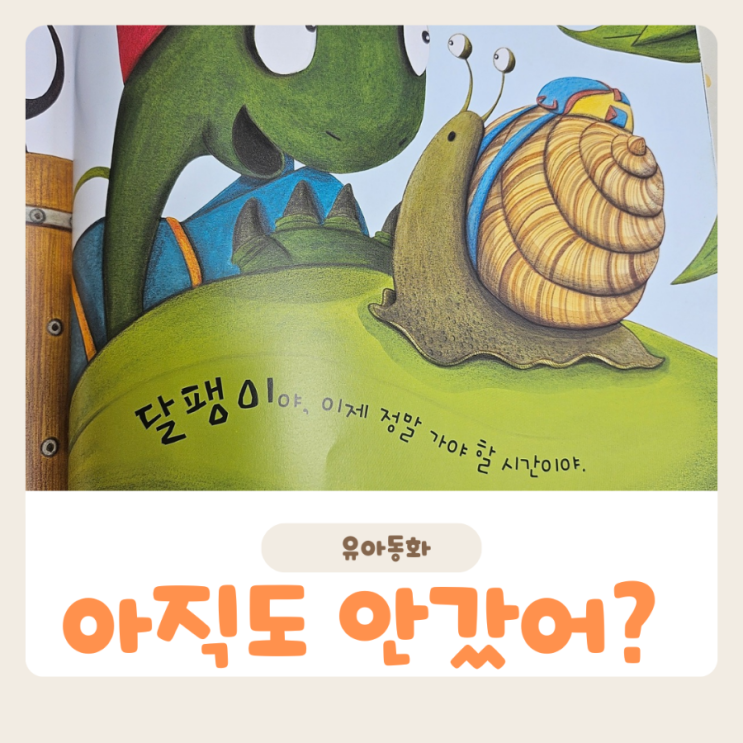  4살 유아동화 아직도 안 갔어?로 배우는 바른 인사 습관 만들기