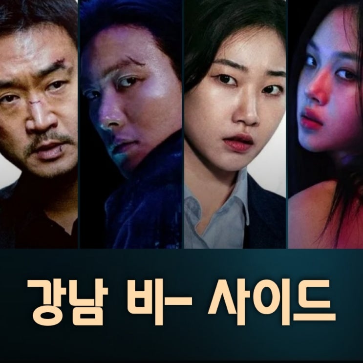  강남 비- 사이드 출연진 등장인물 정보 공개일