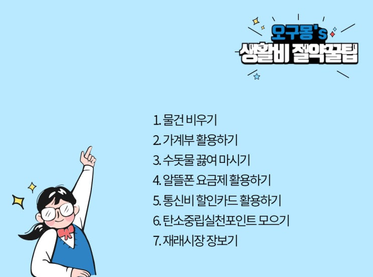  실생활에 쓸모 있는 생활비 절약꿀팁