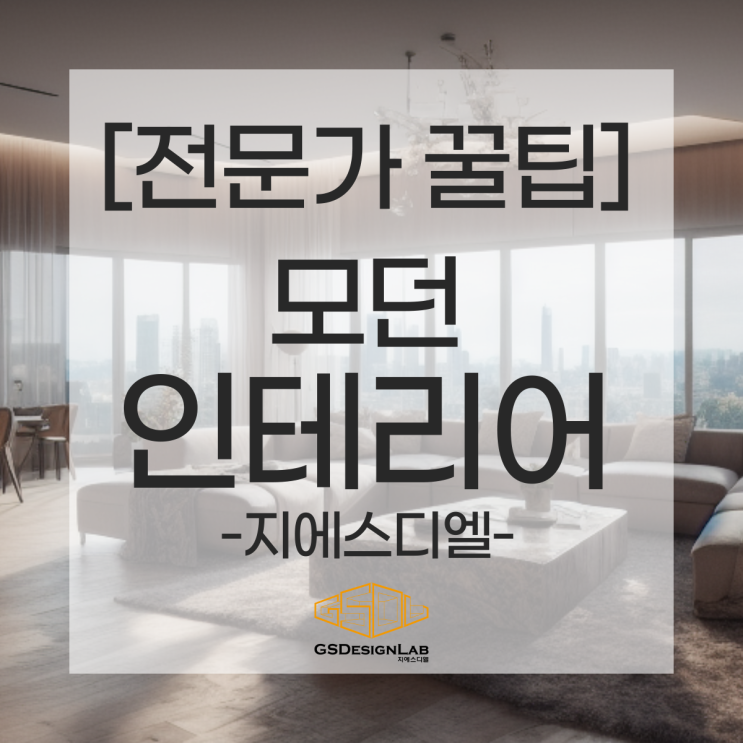  편안함과 고급스러움의 조화, 아파트 모던 인테리어의 비밀