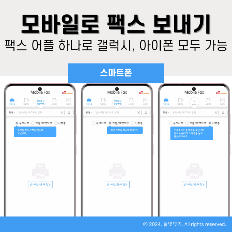 모바일로 팩스 보내기 어플 하나면 갤럭시 아이폰 모두 보내기 및 수신 가능