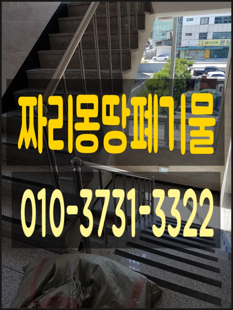  분당구 폐가구 수거 처리 회사 사무실 창고 정리 사업장 폐기물 수거 처리 업체 비용 문의