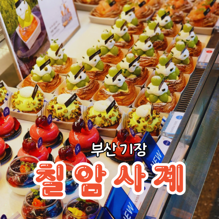  칠암사계 기장 빵 종류가 많은 베이커리 카페