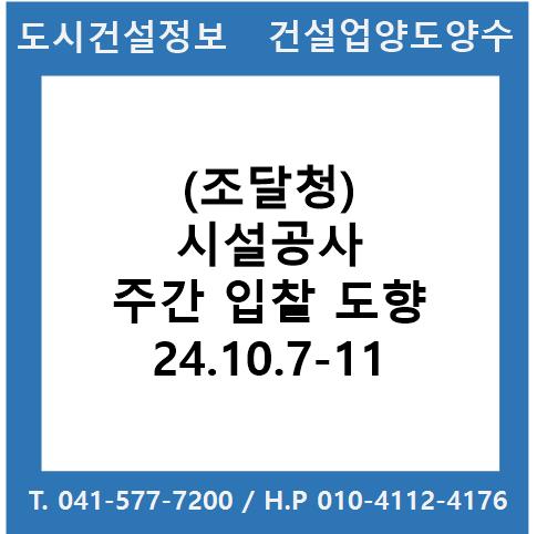  (조달청) 시설공사 주간(’24.10.7.～’24.10.11.) 입찰 동향