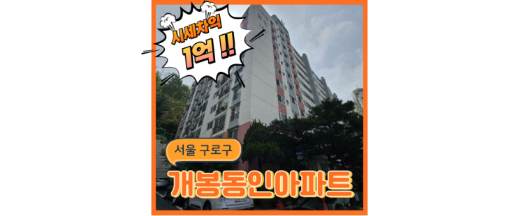  구로구아파트경매 개봉동 동인아파트, GTXB까지 가능한 더블역세권