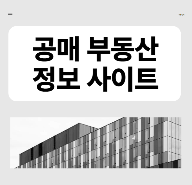  공매 부동산 정보 사이트 알아보기