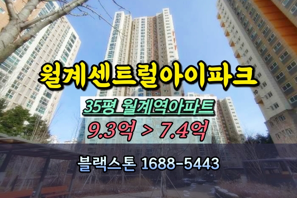  월계센트럴아이파크 경매 35평 급매 월계동아파트