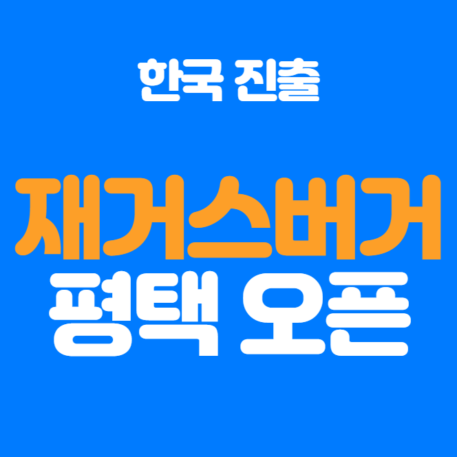  재거스 버거 평택미군기지에 한국1호점 오픈
