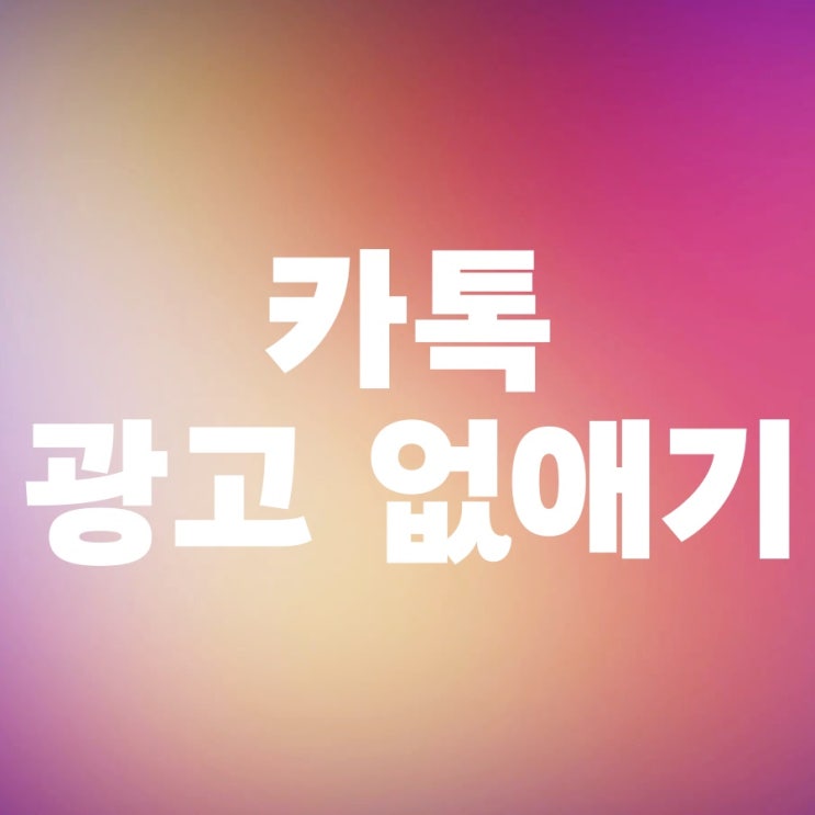 카톡 광고 없애기 카카오톡 채널 차단 방법 카톡 광고 없애기 카카오톡 채널 차단 방법