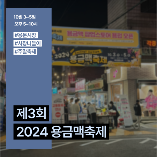  [정보수집] 용산 용문시장 맥주축제 :: 제3회 용금맥 축제 (공짜 맥주긴 한데….)