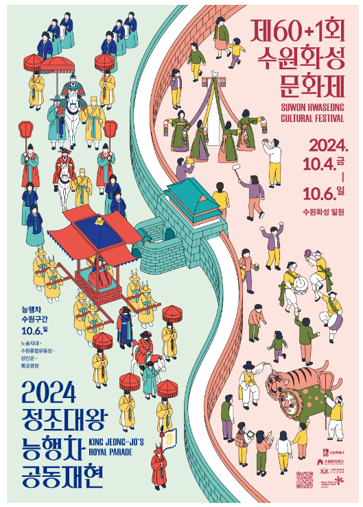 한국만의 매력을 세계에 알리는 글로벌 축제, ‘제61회 수원화성문화제’ 개최 한국만의 매력을 세계에 알리는 글로벌 축제, ‘제61회 수원화성문화제’ 개최