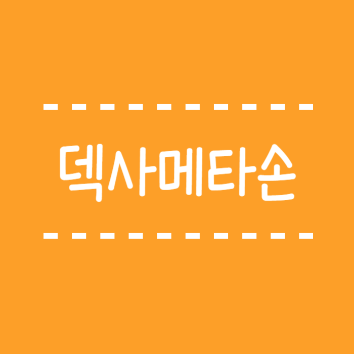  덱사메타손 주사 부작용 스테로이드의 한종류