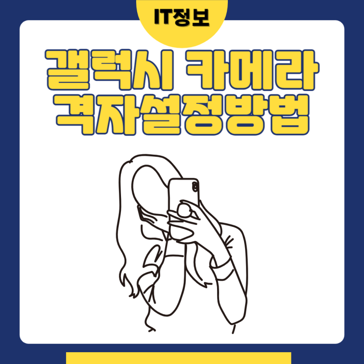  갤럭시 카메라 격자설정 대칭에 맞게 촬영하기