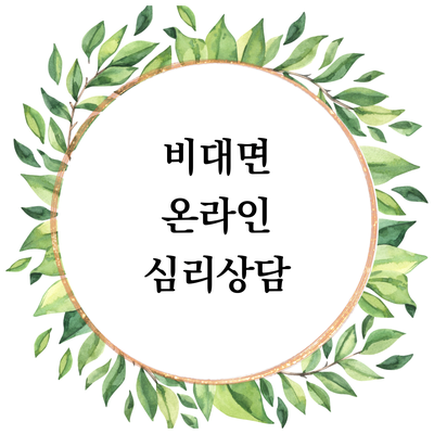  마음정리 심리상담소의 비대면 온라인 심리상담 특징