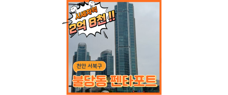  천안아파트경매 불당동 펜타포트, 아산신도시 호재까지 한방에!