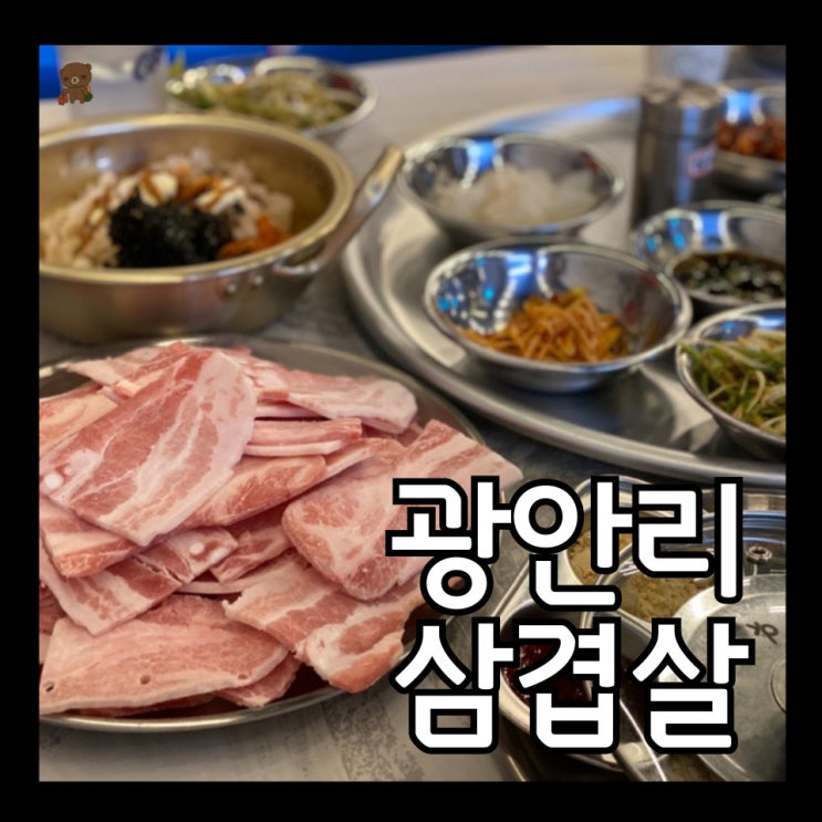  광안리 삼겹살 맛집 광삼이 가성비 좋은 1인분 7500원 냉삼과 껍데기