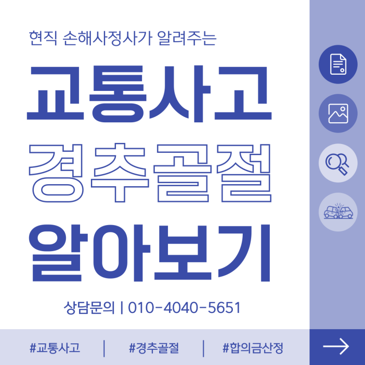  교통사고 경추 골절 합의 전 확인해야 할 사항은 무엇일까?