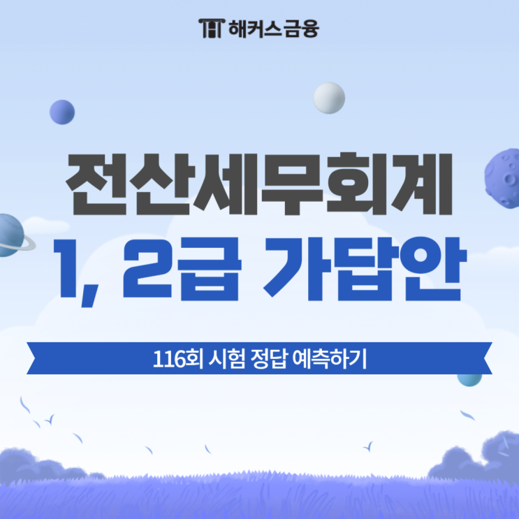  전산세무회계 1급, 2급 가답안 체크하기! 116회 시험 정답 확인해 보세요
