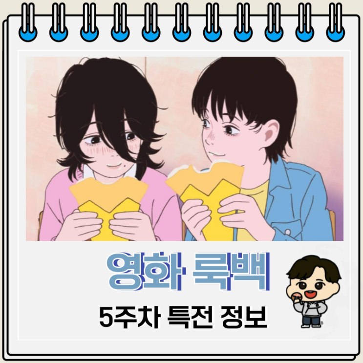 영화 룩백 5주차 특전 포스터 진행 극장 영화 룩백 5주차 특전 포스터 진행 극장