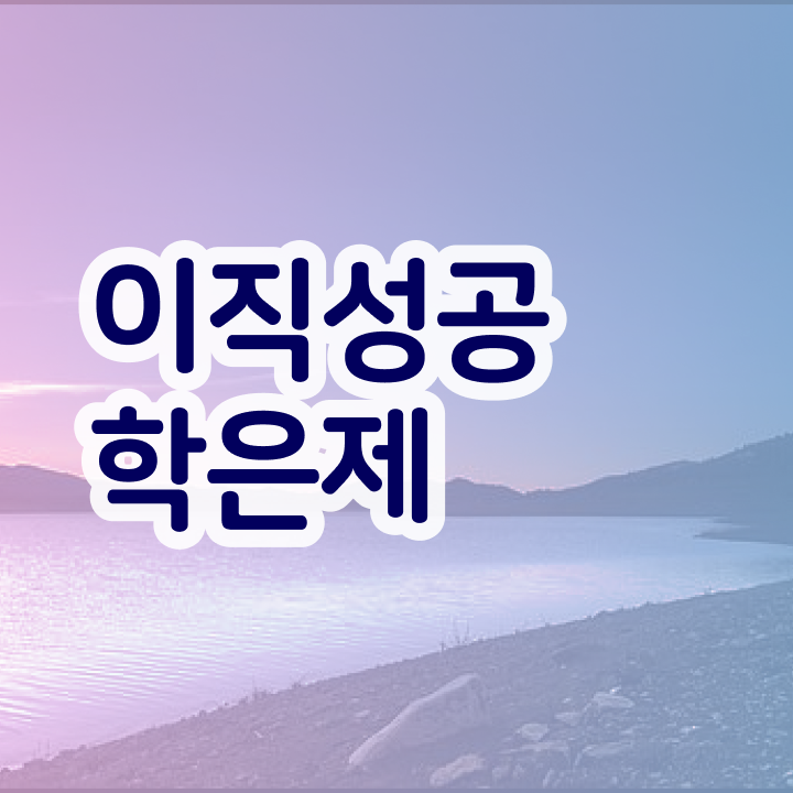  학점은행제 플래너 학점은행제 플래너 추천합니다 시간 단축 비용절감 전략 보고가세요