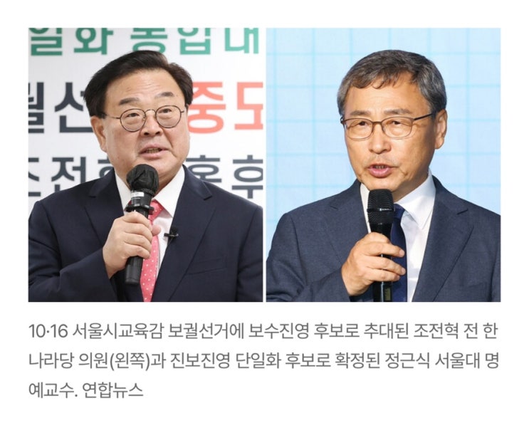 서울시<b>교육감</b> 보궐선거, 진보 <b>정근식</b>-보수 조전혁 ‘사실상... 