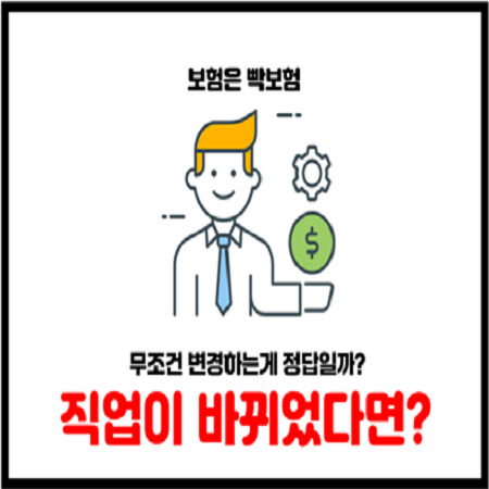  보험 직업변경 반드시 보험회사에 반드시 알려야할까?