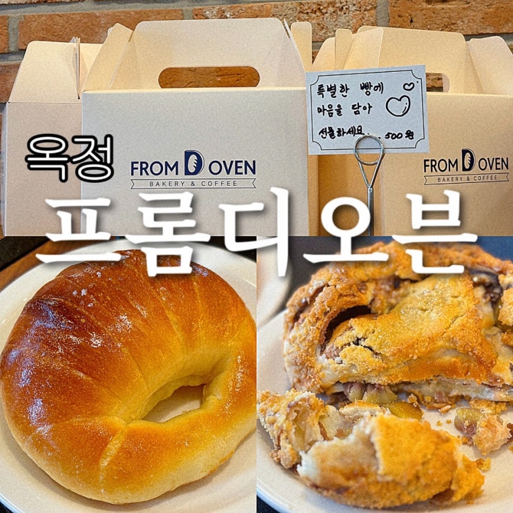  양주 옥정 프롬디오븐 소금빵 베이글 맛집 베이커리 내돈내산