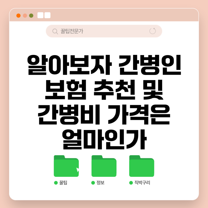 알아보자 간병인 보험 추천 및 간병비 가격은 얼마인가