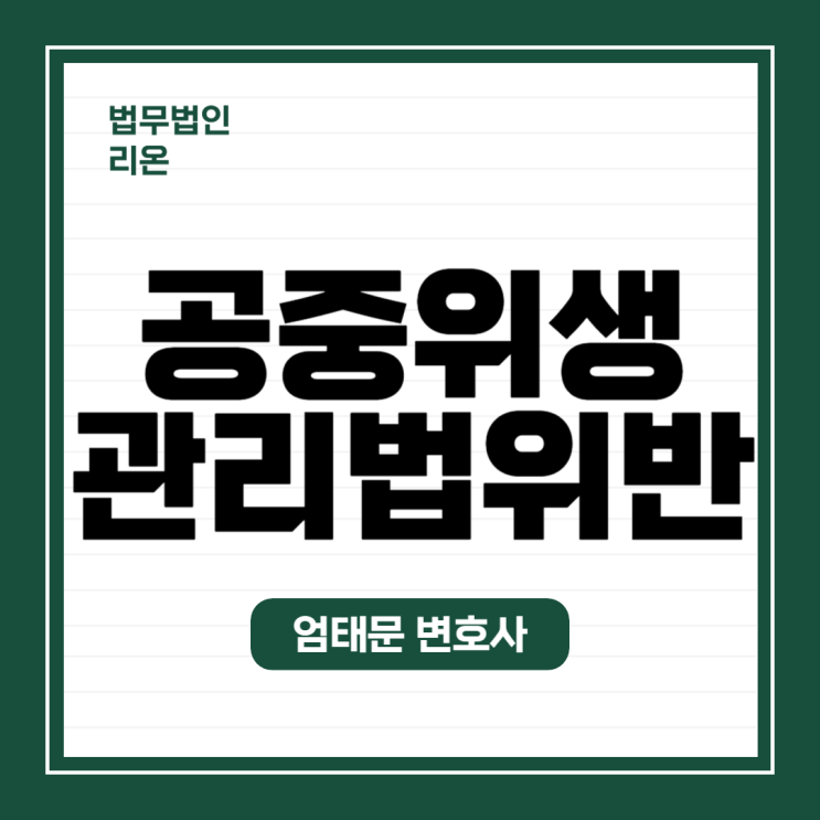  [성공사례] 공중위생관리법 위반 - 기소유예