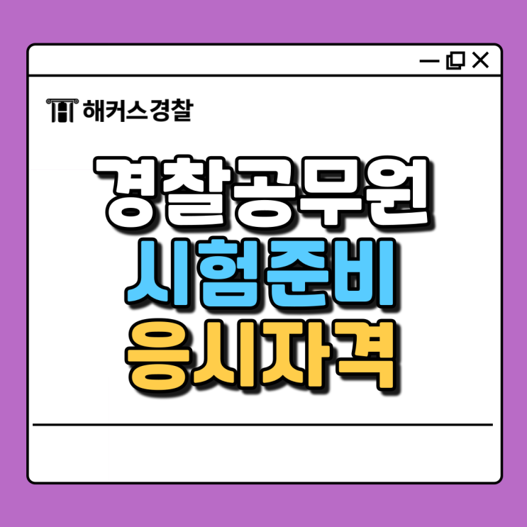  경찰공무원준비를 위한 응시자격, 절차, 과목 확인