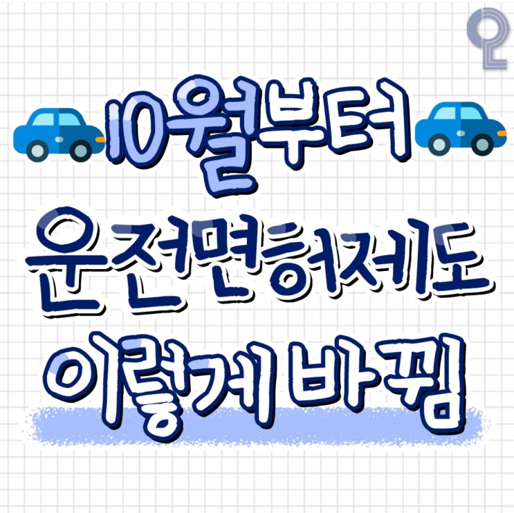  10월부터 바뀌는 운전면허제도