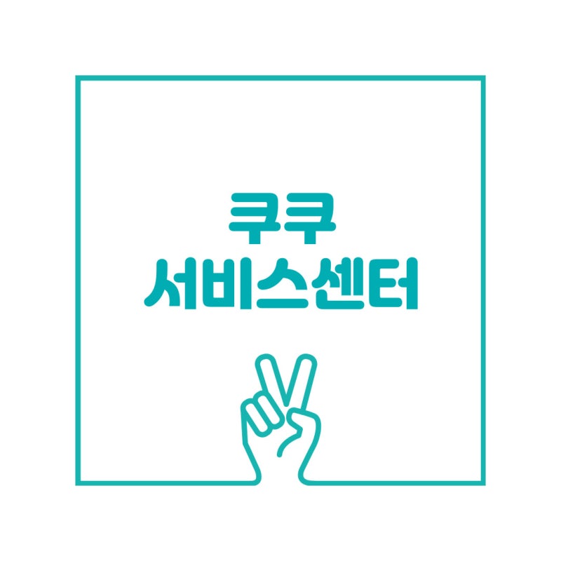 쿠쿠 서비스센터 AS센터 전화번호 이용방법(압력밥솥, 전자레인지, 에어프라이기, 공기청정....