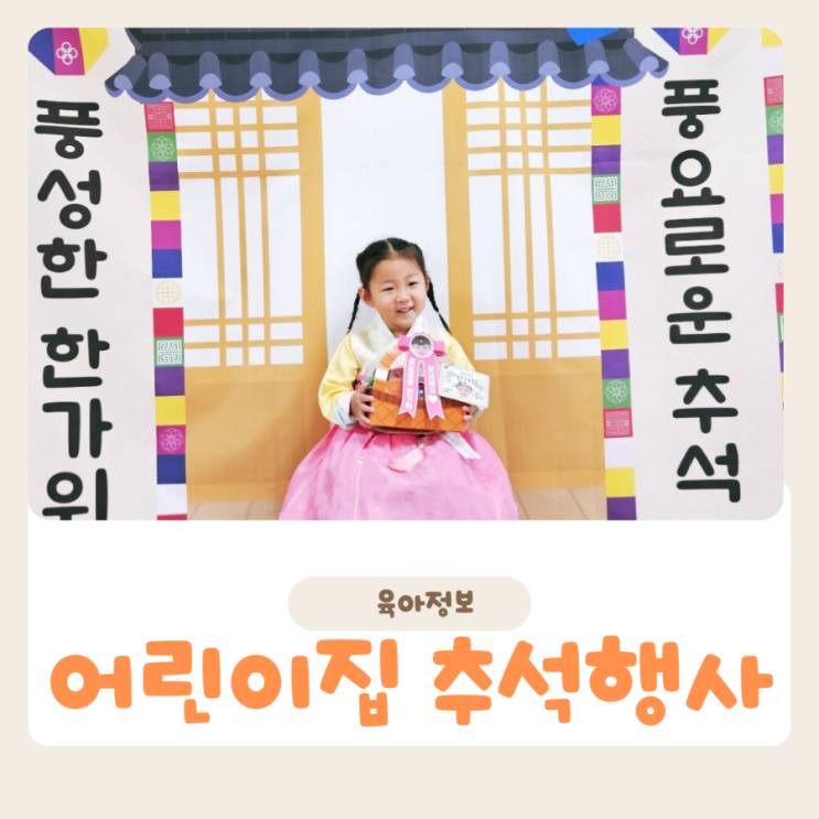  어린이집 유치원 추석행사  무엇을 배울까?