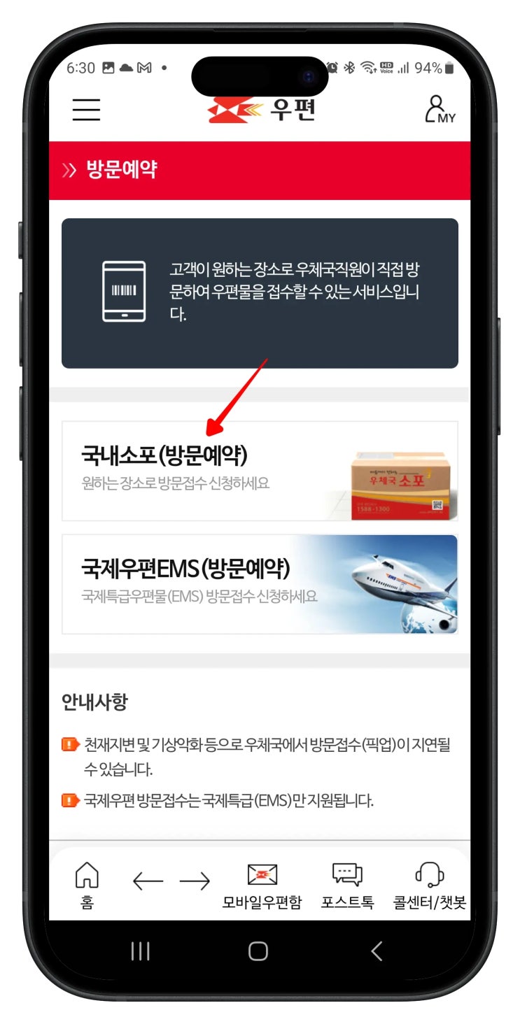  우체국택배방문수거 스마트폰으로 신청하기
