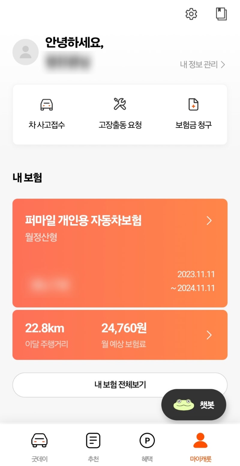 캐롯퍼마일자동차보험 해지 후기 / 캐롯플러그 반납