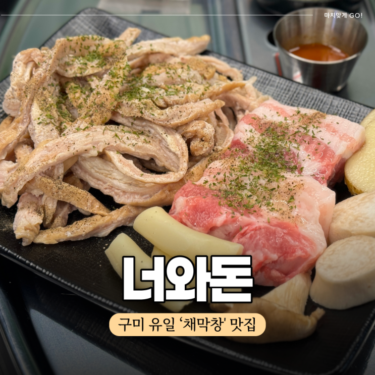  구미 형곡동 막창 맛집 너와돈 (ft.채막창)