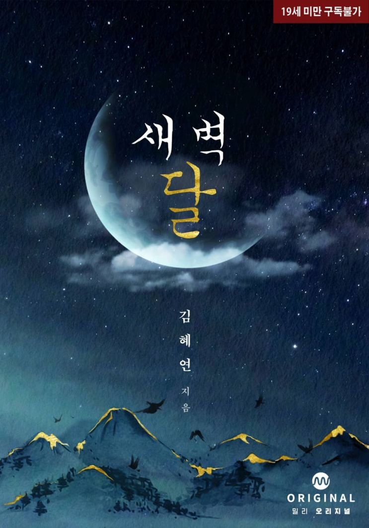  262. 김혜연 <새벽달>
