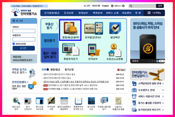  건물 등기부등본 인터넷 발급 방법(ft 등기부 보는법)