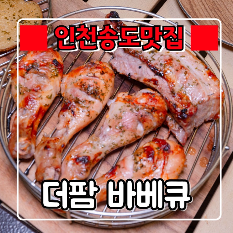  인천 송도맛집 『 더팜 바베큐 』 데이트 하기좋은 송도 바베큐 캠핑식당
