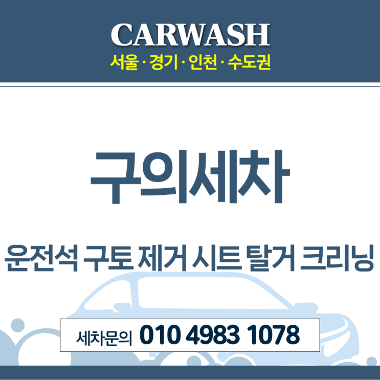  구의세차 운전석 구토 제거위한 부분 시트 탈거 크리닝
