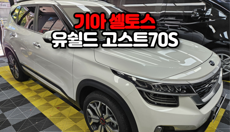  기아 셀토스 유쉴드 고스트70S 시공기