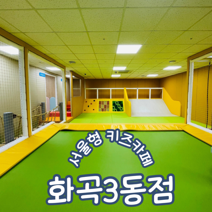  서울형키즈카페 강서구 화곡3동점 주차 돌봄이용후기 예약방법