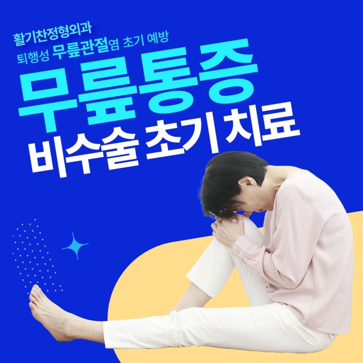  은평구관절염 무릎 통증 비수술 초기 치료