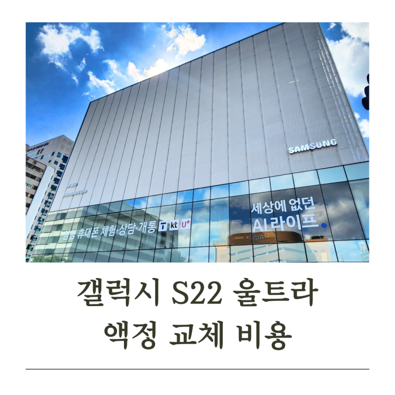 갤럭시 S22 울트라 액정 배터리 삼성 서비스센터 수리 교체 비용