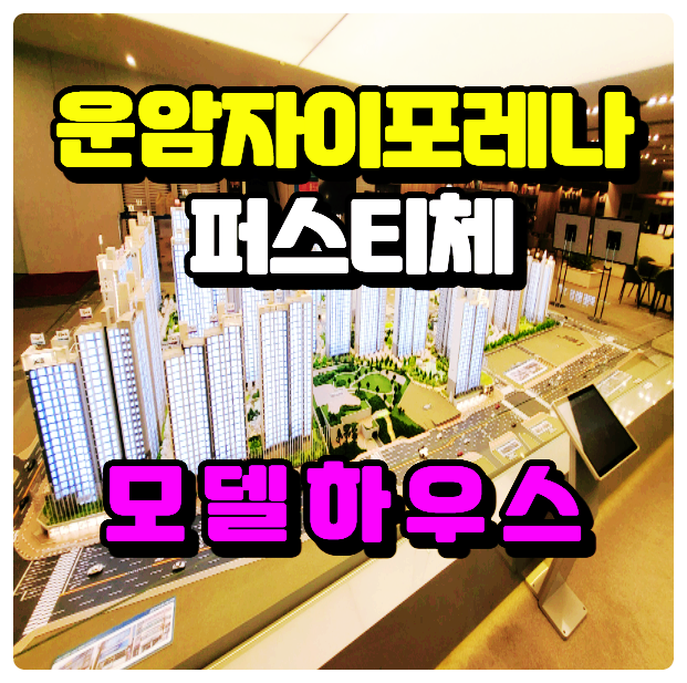  운암자이포레나 퍼스티체 광주 북구 운암동 재개발 아파트 분양정보