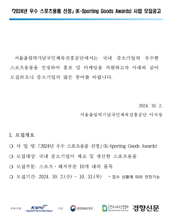 2024년 우수 스포츠용품 선정(K-Sporting Goods Awards) 사업 모집 공고 2024년 우수 스포츠용품 선정(K-Sporting Goods Awards) 사업 모집 공고