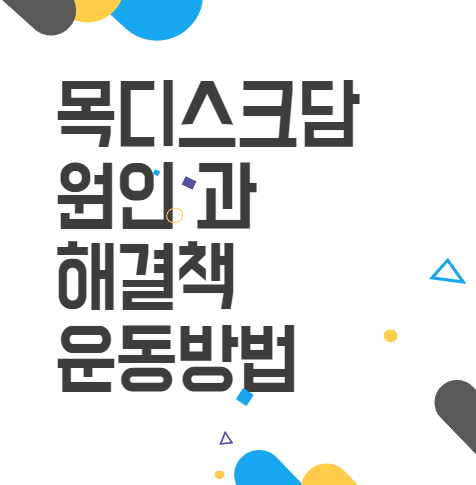목디스크담 원인과 해결책, 운동법까지 한눈에 파악하기 목디스크담 원인과 해결책, 운동법까지 한눈에 파악하기